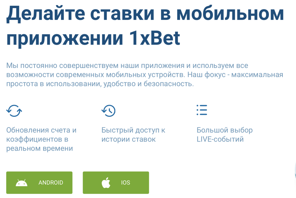 Скачать приложение 1xBet на Android